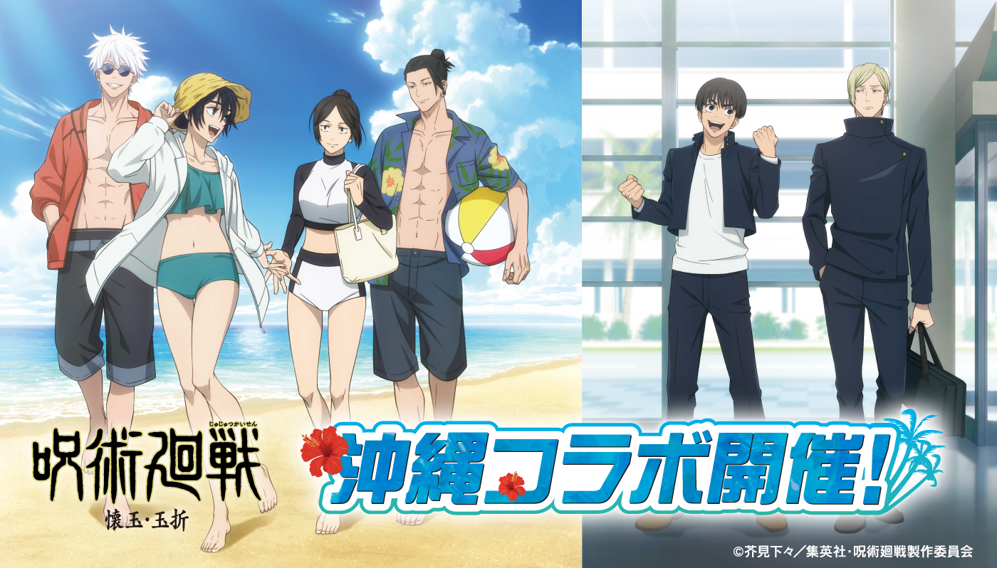 呪術沖縄特設サイト